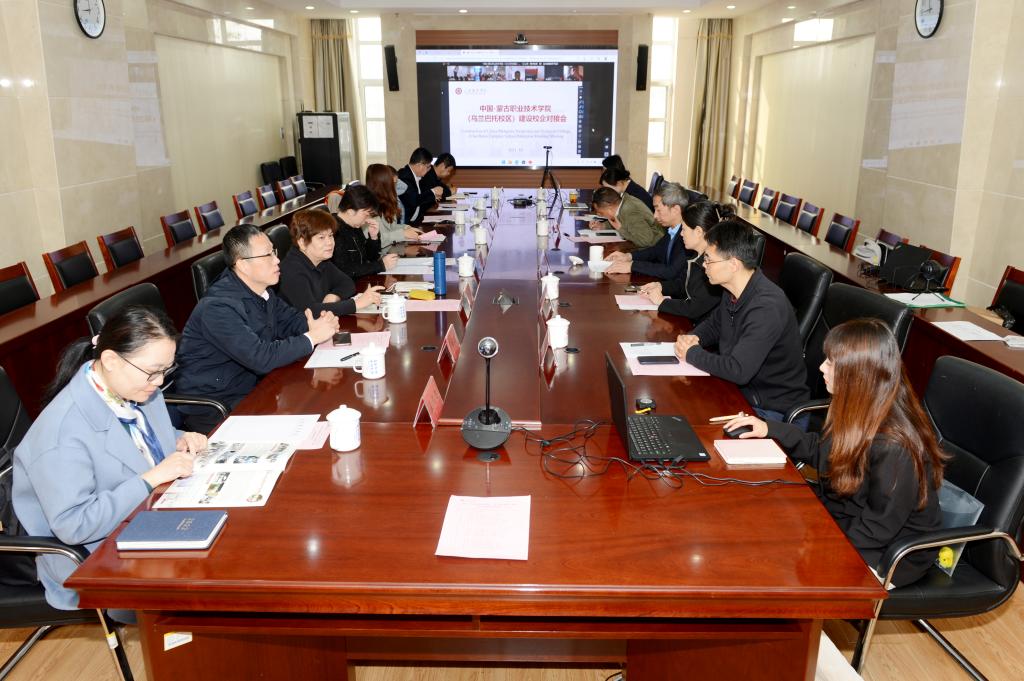 永乐高033net召开中国-蒙古国职业技术学院乌兰巴托校区建设校企对接会